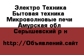 Электро-Техника Бытовая техника - Микроволновые печи. Амурская обл.,Серышевский р-н